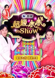 声动现场综艺海报